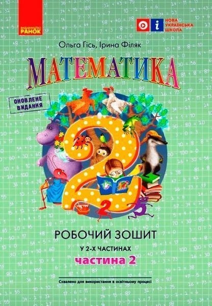 Математика, 2 кл., Робочий зошит у 2-х ч. (до підручника Гісь О.М.), Ч.2 - Ранок (105550) 105550 фото Математика, 2 кл., Робочий зошит у 2-х ч. (до підручника Гісь О.М.), Ч.2 - Ранок (105550) 105550 фото