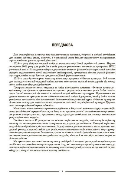 НУШ 5 клас. Фізична культура. Мій конспект. Матеріали до уроків. Ільницька Г.С. ФКР001 - ОСНОВА (121904) 121904 фото