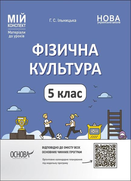 НУШ 5 клас. Фізична культура. Мій конспект. Матеріали до уроків. Ільницька Г.С. ФКР001 - ОСНОВА (121904) 121904 фото