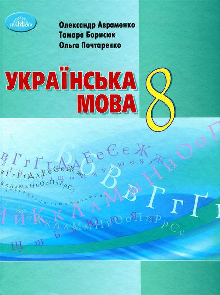 Українська мова, 8 кл., Підручник - Авраменко О. М. - Грамота (107496) 107496 фото