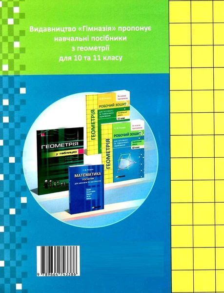 Геометрія, 10 кл., Робочий зошит для поточного та тематичного оцінювання (профільний рівень) - Роганін О.М. - Гімназія (107212) 107212 фото