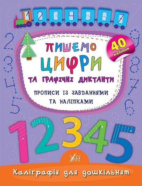 Каліграфія для дошкільнят. Пишемо цифри та графічні диктанти. Прописи із завданнями та наліпками - Смирнова К. В. - УЛА (103982) 103982 фото