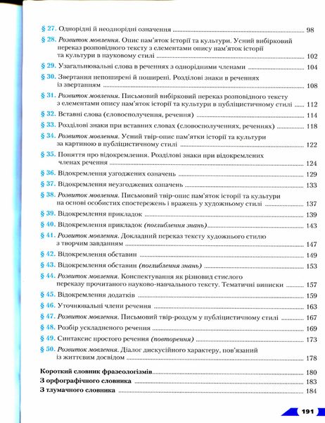 Українська мова, 8 кл., Підручник - Авраменко О. М. - Грамота (107496) 107496 фото