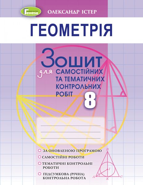 Геометрія, 8 кл., Зошит для самостійних та тематичних контрольних робіт (2021) - Істер О. С. - ГЕНЕЗА (103364) 103364 фото