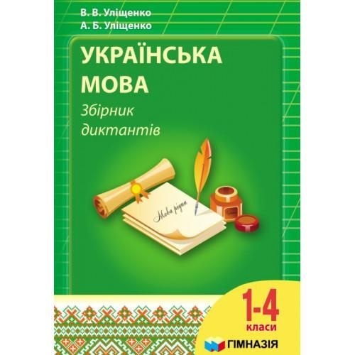 Українська мова 1-4 кл. Збірник диктантів - Уліщенко А.Б. - Гімназія (107161) 107161 фото