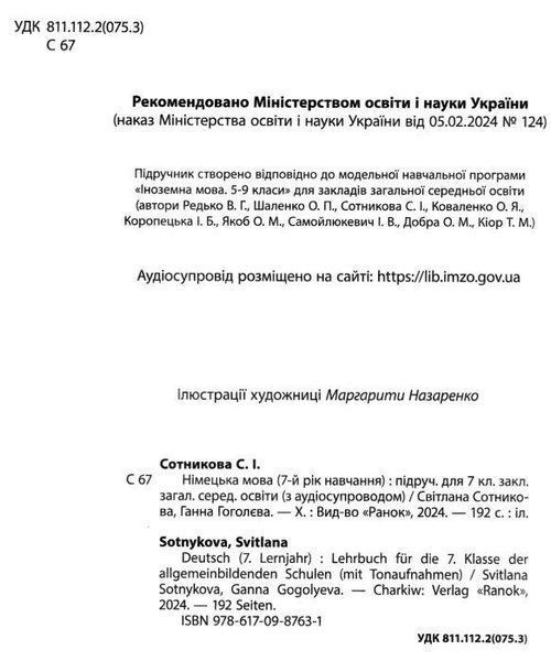 Німецька мова, 7 кл. НУШ, Підручник "Deutsch mit Tr&uuml;ffel!" + аудіосупровід - Сотникова С. І. - РАНОК (125458) 125458 фото