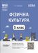 НУШ 5 клас. Фізична культура. Мій конспект. Матеріали до уроків. Ільницька Г.С. ФКР001 - ОСНОВА (121904) 121904 фото 1