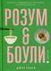 Розум & боули - Джої Галін - ВСЛ 126256 фото 1