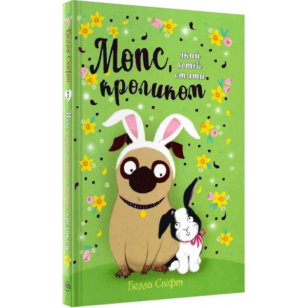 Мопс, який хотів стати кроликом. Книга 3. Свіфт Б. 978-617-8280-31-4 109801 фото