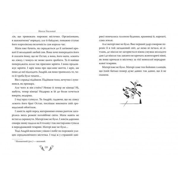 Я (Романтика). Вибрані твори. Хвильовий М. 978-617-8248-90-1 110008 фото