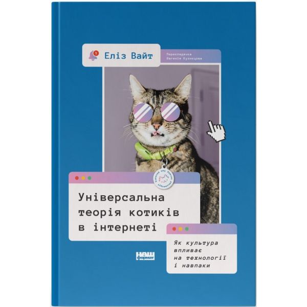 Універсальна теорія котиків в інтернеті. Як культура впливає на технології і навпаки. Вайт Е. 978-617-8115-25-8 109100 фото