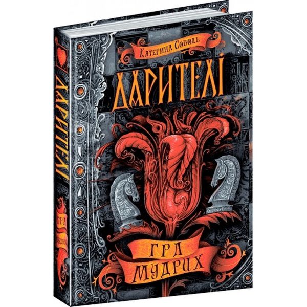 Дарителі. Гра мудрих. Книга 3. 10+ Соболь К. 978-966-429-518-2 106496 фото