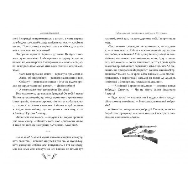 Я (Романтика). Вибрані твори. Хвильовий М. 978-617-8248-90-1 110008 фото