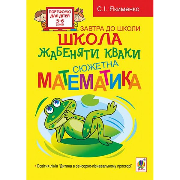 Школа жабеняти Кваки. Сюжетна математика. Посібник для дітей 5-6 років. Якименко С.І. 978-966-10-2643-7 114300 фото