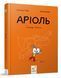 Аріоль. Лицар Лошак. Комікс-книжка - Еммануель Гібер - ЧАС МАЙСТРІВ (104589) 104589 фото 1