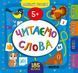 Маленький розумник. Читаємо слова. 5+ - Сікора Ю.О - УЛА (103974) 103974 фото 1
