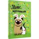 Мопс, який хотів стати кроликом. Книга 3. Свіфт Б. 978-617-8280-31-4 109801 фото 1