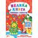 Велика книга завдань і квестів &mdash; Монстрики зустрічають Різдво. 978-617-544-072-8 104772 фото 1