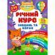 Річний курс завдань та вправ. 4&ndash;5 років. Академія дошкільних наук. Смирнова К. В. 9786177670451 104575 фото 1