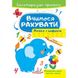 Вчимося рахувати. Лінійка з цифрами. Багаторазові прописи. 9789664663059 118951 фото 1