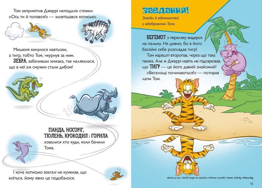 Том і Джеррі. Котисько-тигрисько - Карні Ч. - АРТБУКС (123945) 123945 фото