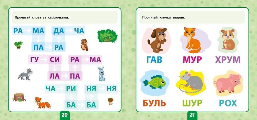 Маленький розумник. Читаємо слова. 5+ - Сікора Ю.О - УЛА (103974) 103974 фото