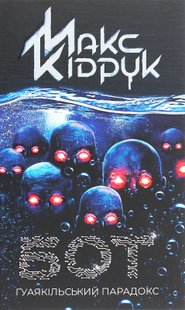Бот. Гуаякільський парадокс. Кідрук М. - КСД - (117852) 117852 фото
