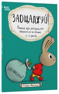 Корисні навички. Заощаджуй! Книжка про зайчуню, яка розуміється на грошах. 3&ndash;5 років / 4MAMAS 128506 фото