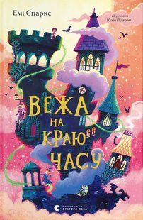 Вежа на краю часу / Спаркс Емі / ВСЛ 130826 фото