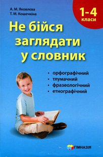 Не бійся заглядати у словник. Сучасні словники для учнів 1-4 класів. - Яковлєва А.М. - Гімназія (107162) 107162 фото