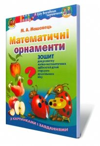 Математичні орнаменти. Зошит (для старшого дошкільного віку, 5-6 років) - Машовець М .А. - Генеза (102428) 102428 фото