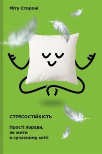 Стресостійкість - Міту Стороні - КНИГОЛАВ 108839 фото