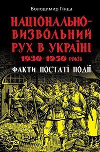 Національно-визвольний рух в Україні 1930-1950 років / АРІЙ 127905 фото