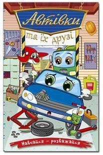 Навчайся &ndash; розважайся. Автівки та їх друзі. Синя - ГЛОРІЯ 122761 фото