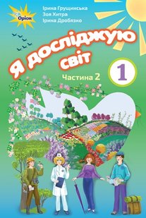 Я досліджую світ, 1 кл., Підручник, ч.2. Грущинська І.В. - Оріон (102916) 102916 фото