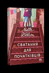 Сватання для початківців - Медді Довсон - РМ (9786178280659) 109889 фото