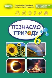 Пізнаємо природу, 6 кл., Підручник (2023) НУШ - Гільберг Т. Г. - ГЕНЕЗА (106718) 106718 фото