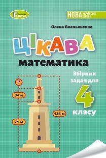 Цікава математика. Збірник задач для 4 кл. - Ємельяненко О. В. - ГЕНЕЗА (107517) 107517 фото