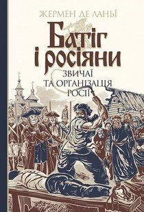 Батіг і росіяни: звичаї та організація Росії / Жермен де Ланьї / БОГДАН 126614 фото
