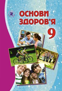 Основи здоров’я, 9 кл., Підручник- Бойченко Т. Є. - Генеза (102596) 102596 фото