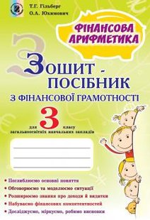 Фінансова грамотність, 3 кл., Зошит-посібник. Фінансова арифметика - Гільберг Т. Г. - Генеза НУШ (102510) 102510 фото