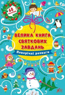 Велика книга святкових завдань. Новорічні розваги - Цибань І. О. - УЛА (103797) 103797 фото