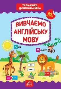 Тренажер дошкільника. Вивчаємо англійську мову - Сіліч С. О. - УЛА (103864) 103864 фото