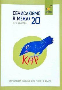 КАР. Обчислюємо в межах 20. Навчальний посібник для учнів 1-2 кл. / ЧАС МАЙСТРІВ 130933 фото