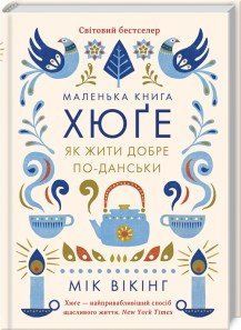Маленька книга хюге. Як жити добре по-данськи. Вікінг М. / КСД 127070 фото