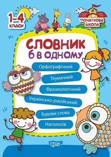 Початкова школа Словник 6 в одному - Володарська М.А. - Торсінг (103748) 103748 фото