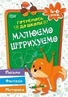 Готуємось до школи Малюємо, штрихуємо 4-6 років - Дерипаско Г.М. - Торсінг (104527) 104527 фото