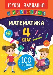 Ігрові завдання з наліпками. Математика. 4 клас - Сікора Ю.О - УЛА (104665) 104665 фото