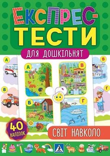 Експрес-тести для дошкільнят. Світ навколо - Сікора Ю.О - УЛА (103872) 103872 фото