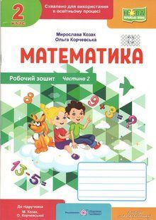 Математика, 2 кл., Робочий зошит у 2-х ч. (до підруч. Козак) Ч.2 / Козак М. / ПІП 131595 фото